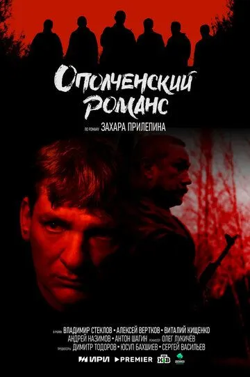 Ополченский романс (2025) смотреть онлайн