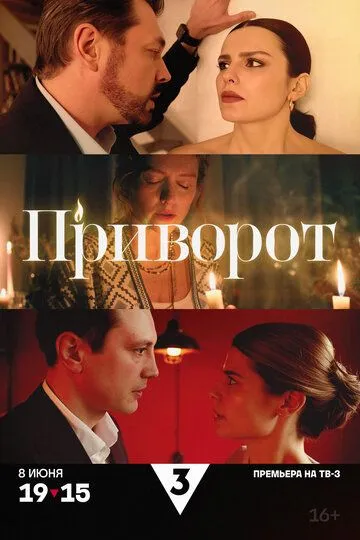 Приворот (2025) смотреть онлайн