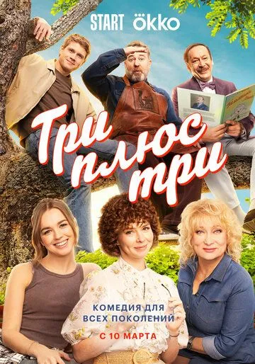 Три плюс три (2025) смотреть онлайн