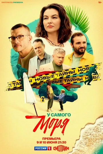 У самого моря (2025) смотреть онлайн