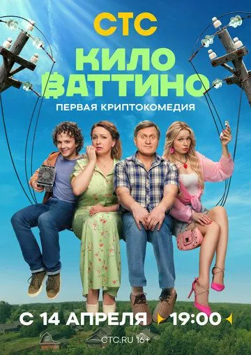Киловаттино (2025) смотреть онлайн