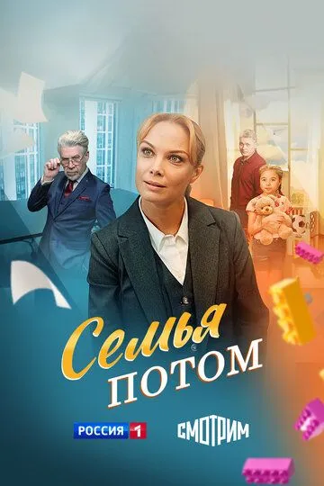Семья потом (2025) смотреть онлайн