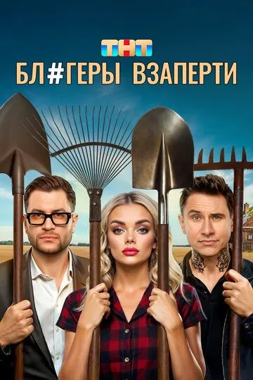 Блогеры взаперти (2025) смотреть онлайн