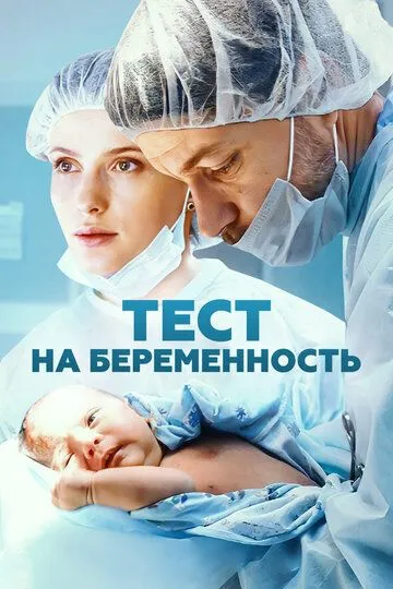 Тест на беременность (2014) смотреть онлайн
