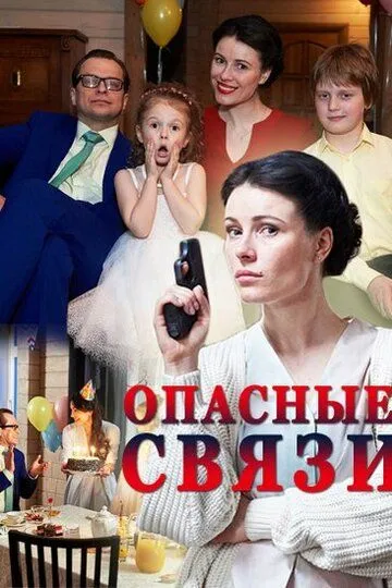 Опасные связи (2017) смотреть онлайн