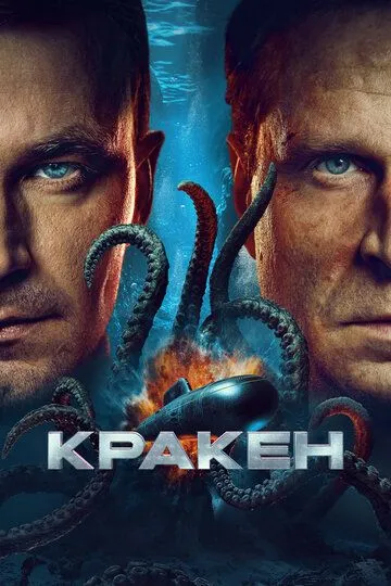 Кракен (2025) смотреть онлайн