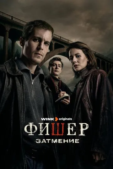 Фишер (2023) смотреть онлайн