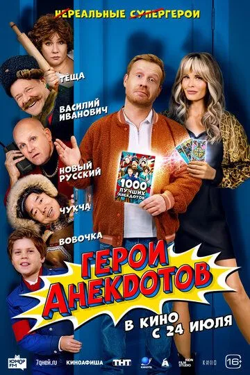 Герои анекдотов (2025) смотреть онлайн