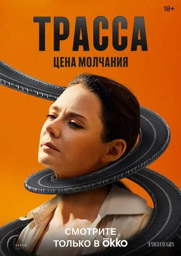 Трасса (2024) смотреть онлайн