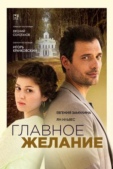 Главное желание (2024) смотреть онлайн