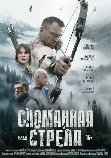 Сломанная стрела (2025) смотреть онлайн