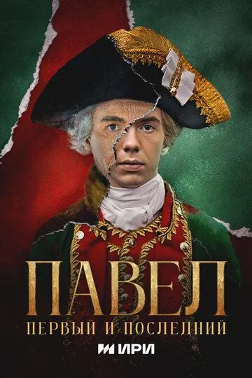Павел. Первый и последний (2025) смотреть онлайн