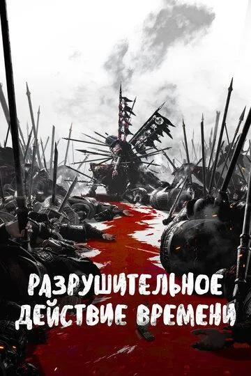 Разрушительное действие времени (2023) смотреть онлайн