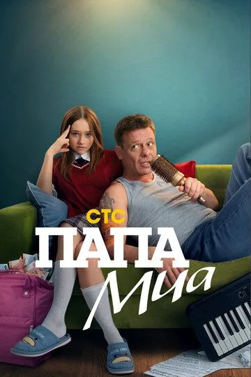 Папа Миа (2025) смотреть онлайн