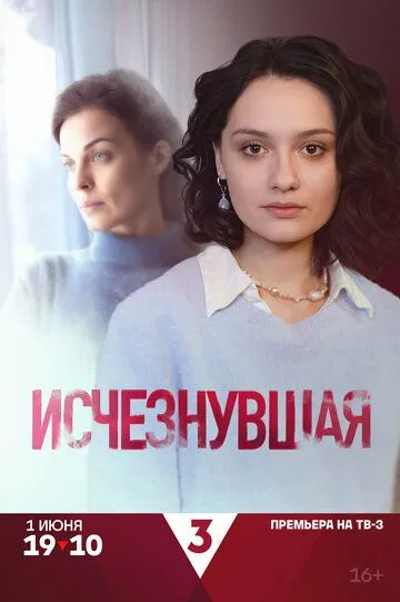 Исчезнувшая (2025) смотреть онлайн