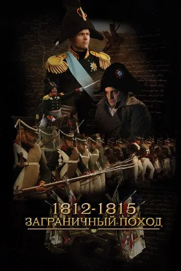 1812-1815. Заграничный поход (2014) смотреть онлайн