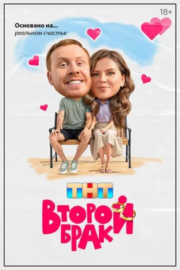 Второй брак (2025) смотреть онлайн