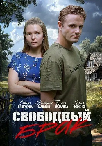 Свободный брак (2025) смотреть онлайн