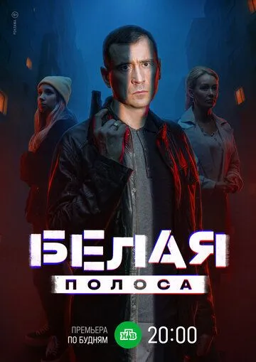 Белая полоса (2023) смотреть онлайн