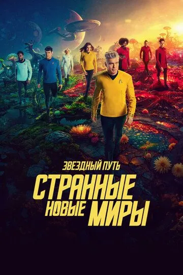 Звездный путь: Странные новые миры (2022) смотреть онлайн