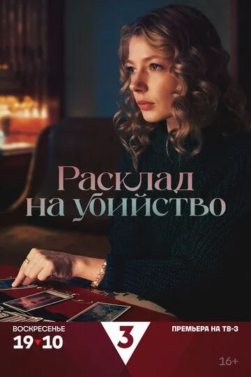 Расклад на убийство (2025) смотреть онлайн
