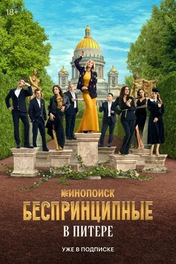 Беспринципные в Питере (2025) смотреть онлайн