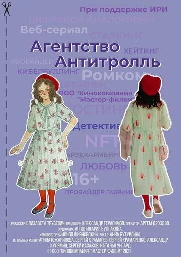 Агентство «Антитролль» (2022) смотреть онлайн