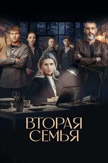 Вторая семья (2023) смотреть онлайн