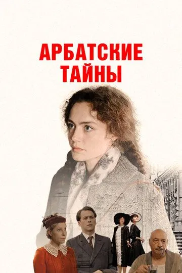 Арбатские тайны (2021) смотреть онлайн