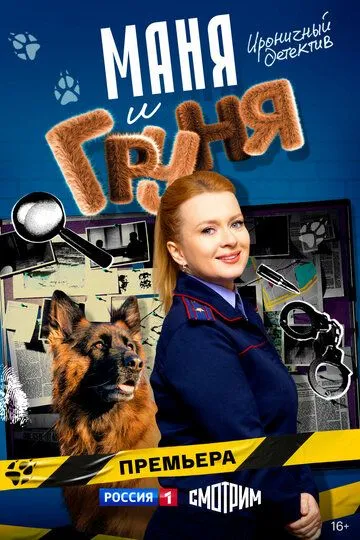Маня и Груня (2024) смотреть онлайн