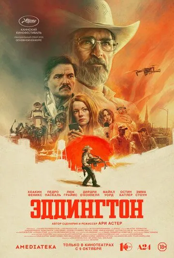 Эддингтон (2025) смотреть онлайн