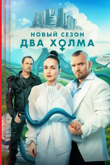 Два холма (2022) смотреть онлайн
