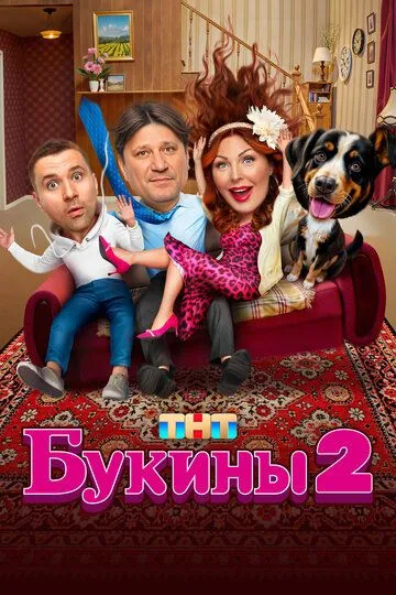 Букины (2023) смотреть онлайн