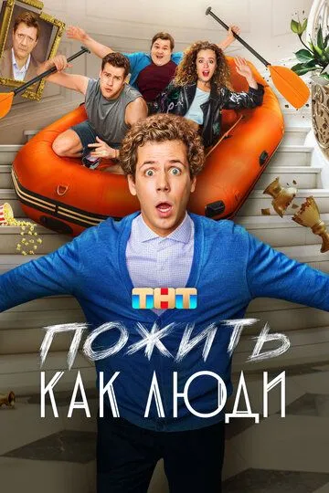 Пожить как люди (2025) смотреть онлайн