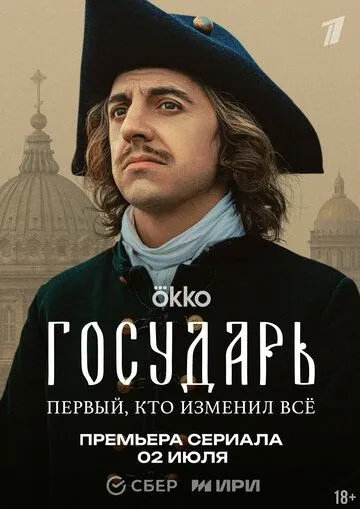 Государь (2025) смотреть онлайн