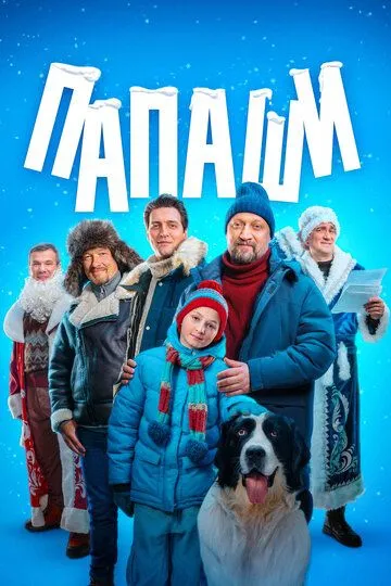 Папаши (2024) смотреть онлайн