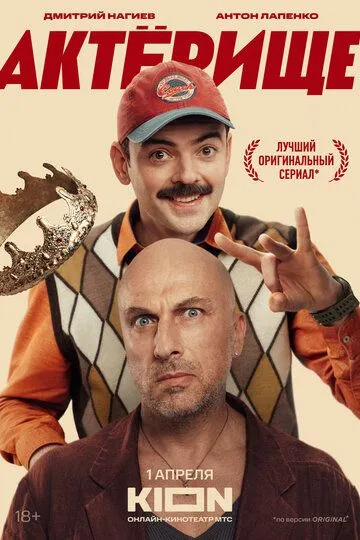 Актёрище (2025) смотреть онлайн