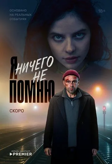 Я ничего не помню (2025) смотреть онлайн