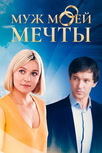 Муж моей мечты (2024) смотреть онлайн