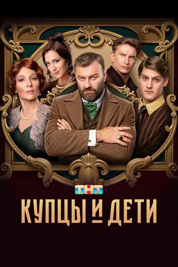Купцы и дети (2024) смотреть онлайн
