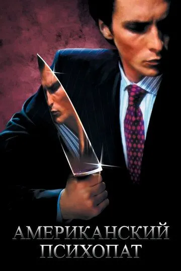Американский психопат (2000) смотреть онлайн