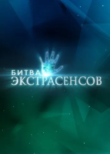 Битва экстрасенсов (2007) смотреть онлайн