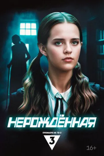 Нерождённая (2024) смотреть онлайн