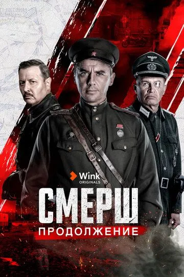 СМЕРШ. Продолжение (2022) смотреть онлайн