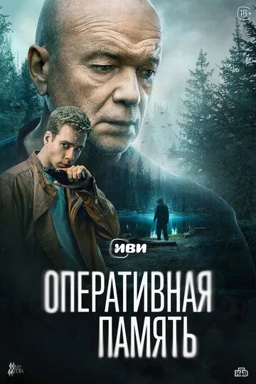 Оперативная память (2025) смотреть онлайн