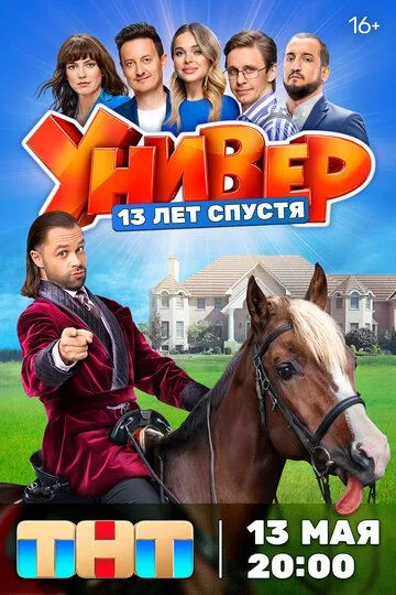 Универ. 13 лет спустя (2024) смотреть онлайн
