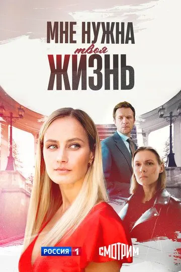 Мне нужна твоя жизнь (2025) смотреть онлайн
