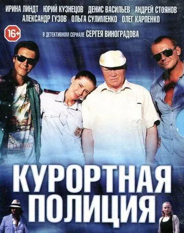 Курортная полиция (2014) смотреть онлайн
