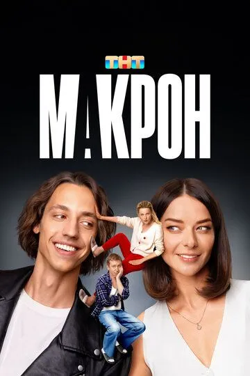Макрон (2024) смотреть онлайн