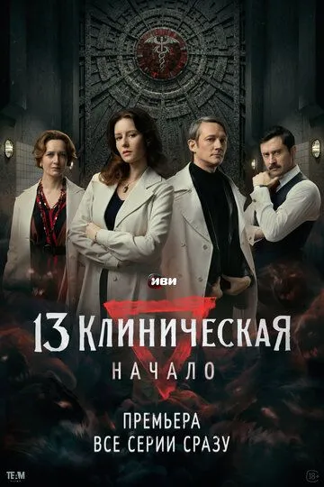 13 клиническая. Начало (2024) смотреть онлайн